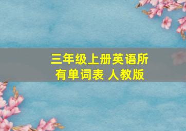 三年级上册英语所有单词表 人教版